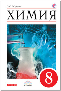 ГДЗ Химия 8 класс Габриелян
