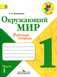 ГДЗ Окружающий мир 1 класс рабочая тетрадь (часть 1) Плешаков