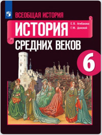 ГДЗ Всеобщая история средних веков 6 класс Агибалова