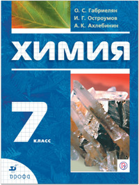 ГДЗ Химия 7 класс Габриелян