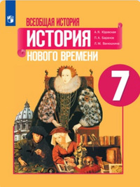 ГДЗ История 7 класс Юдовская, Баранов, Ванюшкина