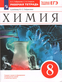 ГДЗ Химия рабочая тетрадь 8 класс Габриелян, Сладков