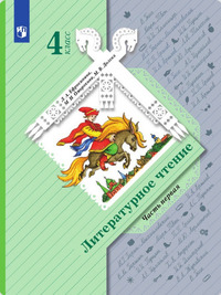 ГДЗ Литературное чтение 4 класс (часть 1) Ефросинина, Оморокова, Долгих